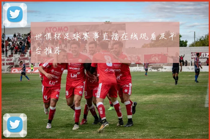 世俱杯足球赛事直播在线观看及平台推荐