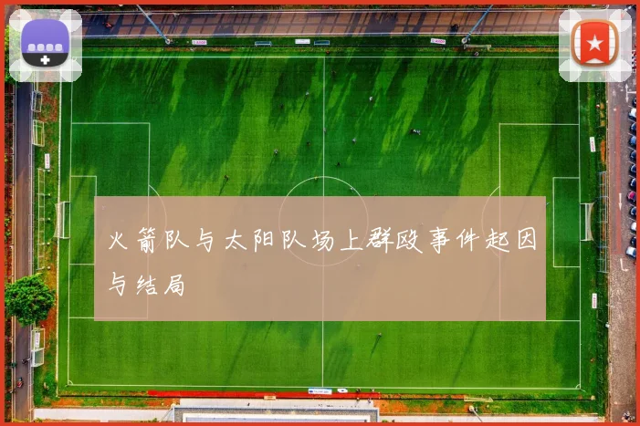 火箭队与太阳队场上群殴事件起因与结局