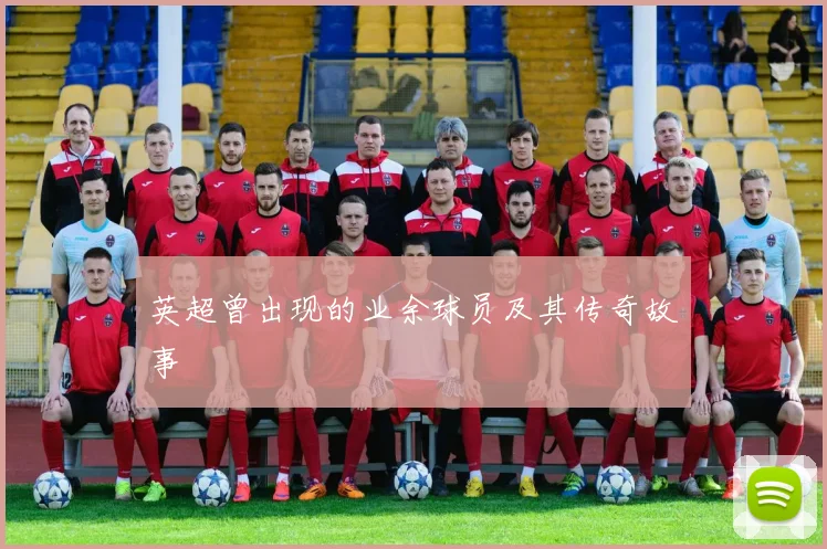 英超曾出现的业余球员及其传奇故事