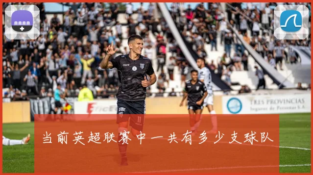 当前英超联赛中一共有多少支球队