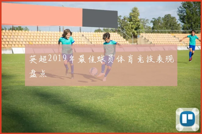 英超2019年最佳球员体育竞技表现盘点