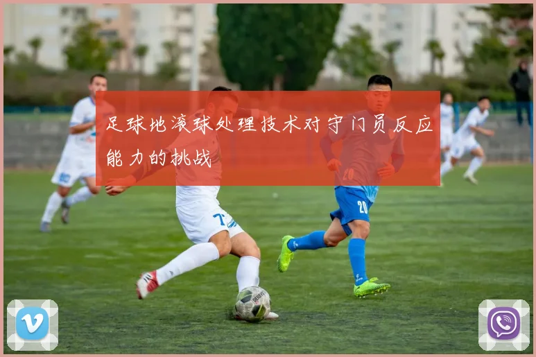 足球地滚球处理技术对守门员反应能力的挑战
