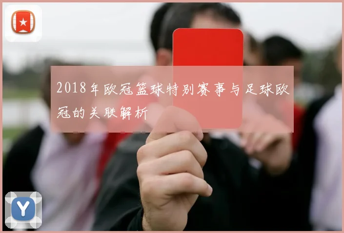 2018年欧冠篮球特别赛事与足球欧冠的关联解析