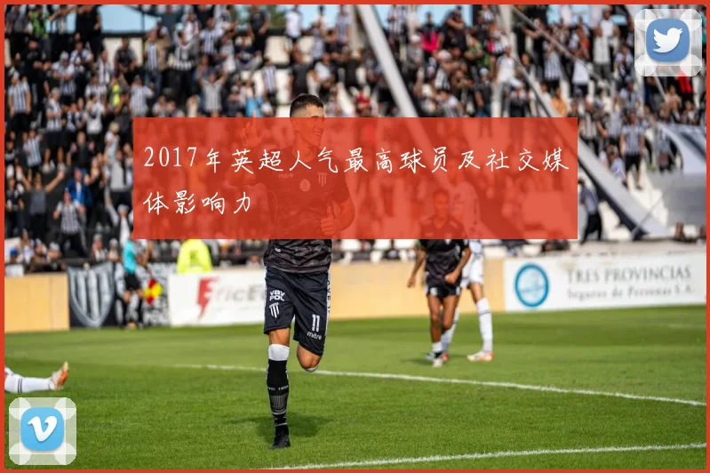 2017年英超人气最高球员及社交媒体影响力