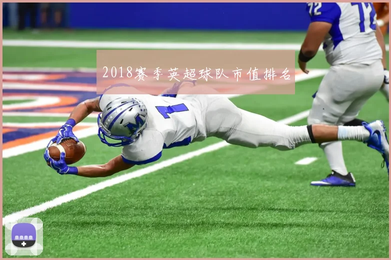 2018赛季英超球队市值排名